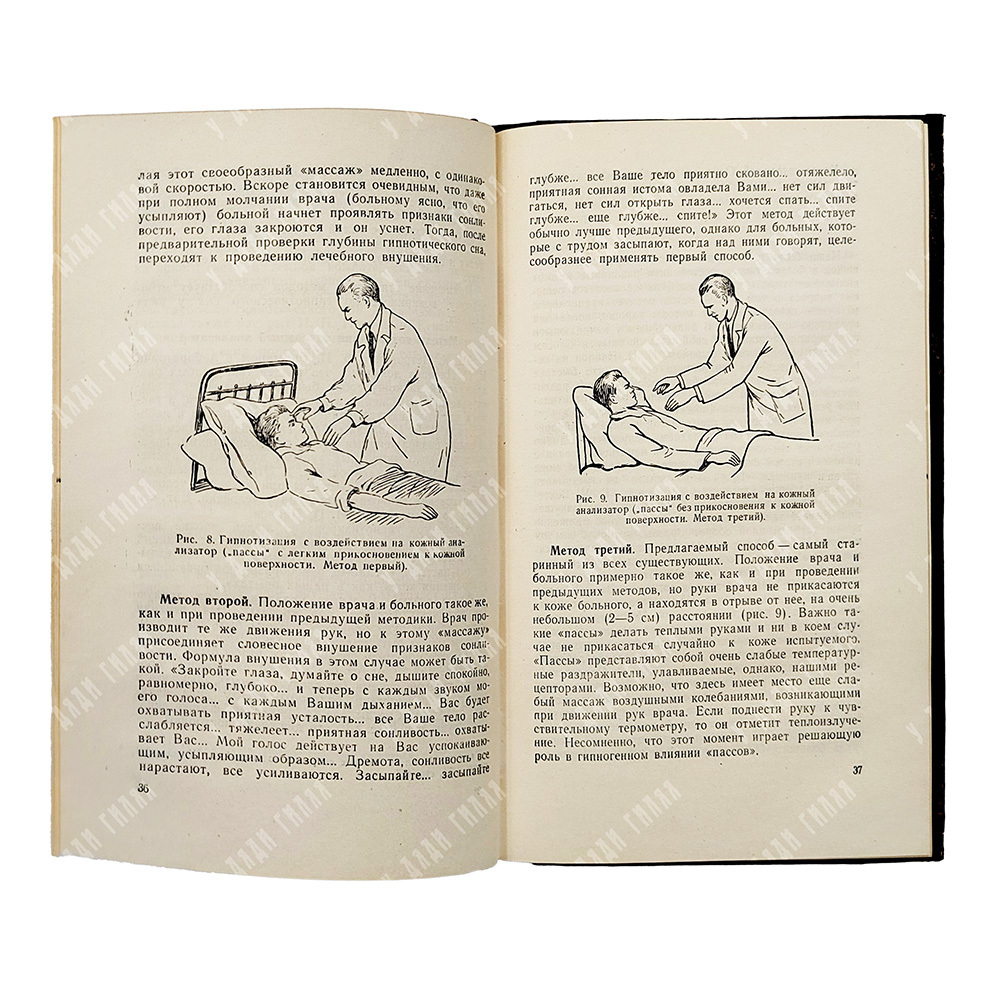 Буль П. И. Гипноз и внушение в клинике внутренних болезней, 1958.