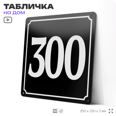 Адресная табличка с номером дома 300, на фасад и забор, черная, 25х25 см, Айдентика Технолоджи