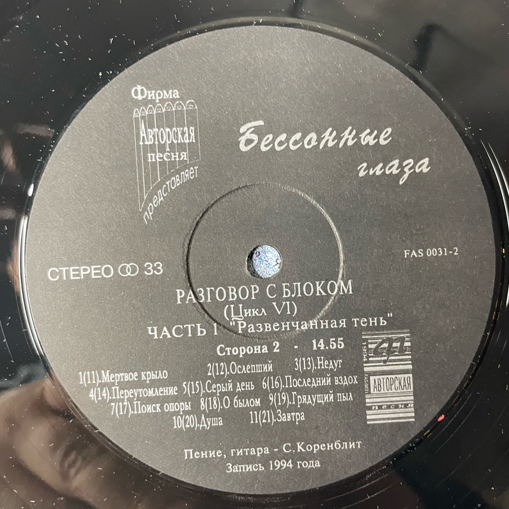 Винтажная виниловая пластинка LP Песни На Стихи Александра Блока В Авторском Исполнении Станислава Коренблита, Бессонные Глаза (Россия 1994)