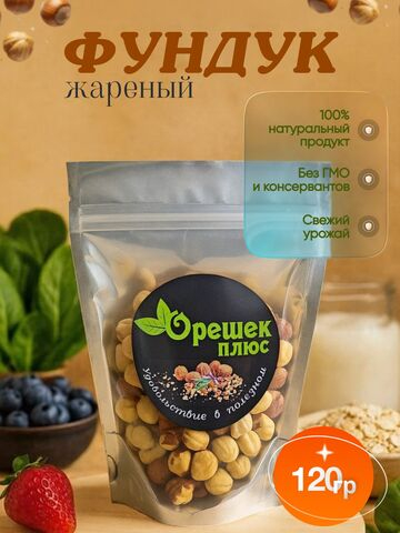 Фундук жареный 120гр