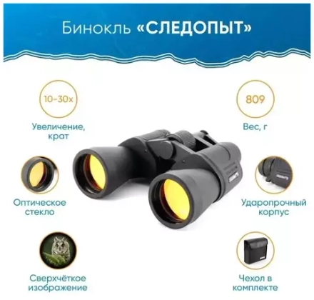 Бинокль Следопыт 10-30х50 черн.195*190мм, 819г.