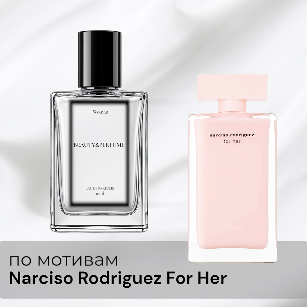 По мотивам Narciso Rodriguez for Her Eau de Parfum Narciso Rodriguez