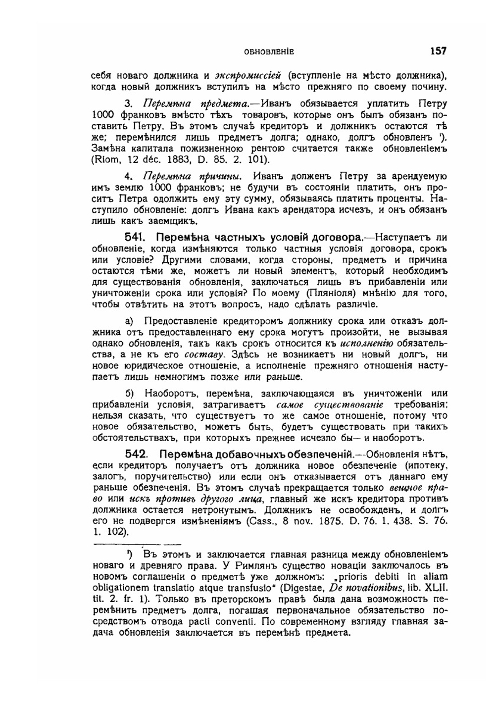Курс французского гражданского права. Выпуск 2 | М. Пляниоль