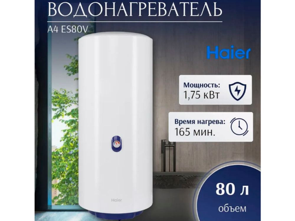 Водонагреватель Haier 80 литров (ES80V-A4, бак ЭМАЛЬ)