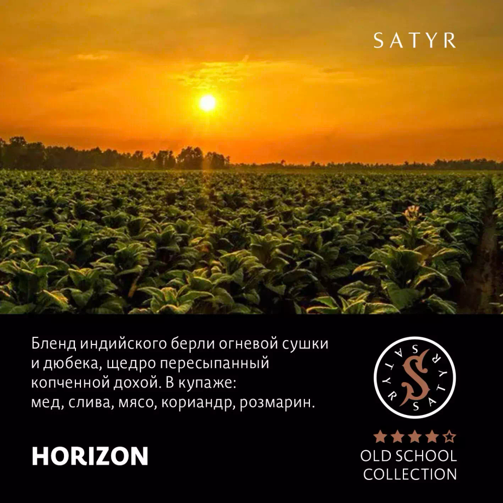 Сатир 25гр. HORIZON Горизонт (М)