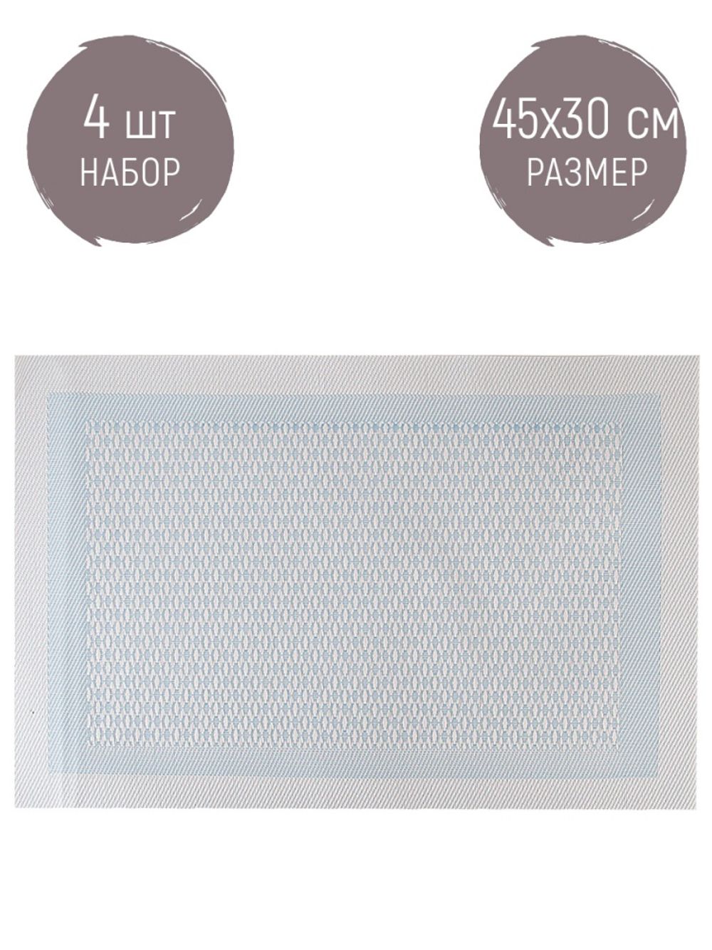 Набор из 4 шт салфетка сервировочная (плейсмат) "Сasual line" (голубая) 30х45см (упаковочный пакет)