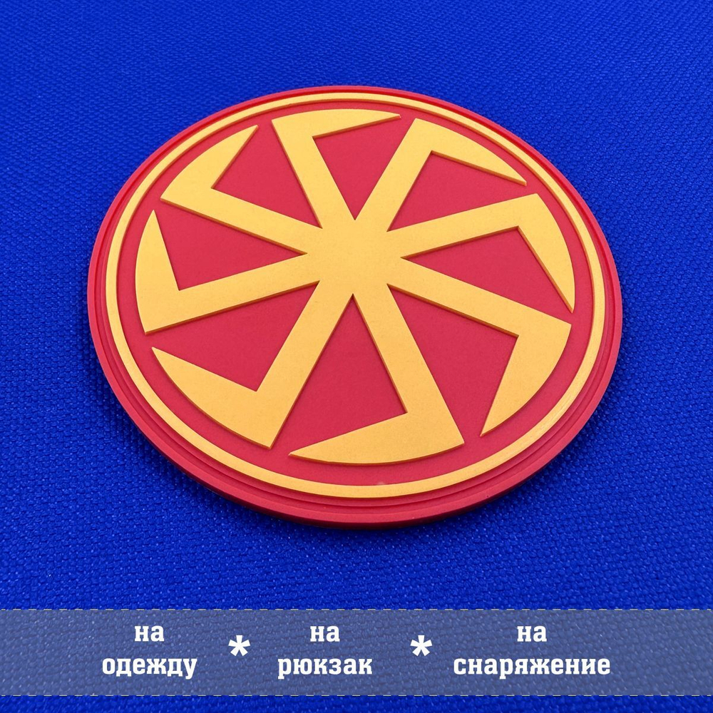 Патч Коловрат, амулет символ солнца ПВХ с липучкой. Товар уцененный