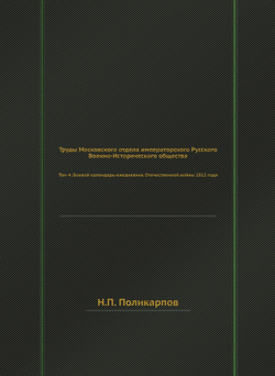 Труды Московского отдела императорского Русского Военно-Исторического общества. Том 4: Боевой календарь-ежедневник Отечественной войны 1812 года | Н.П. Поликарпов
