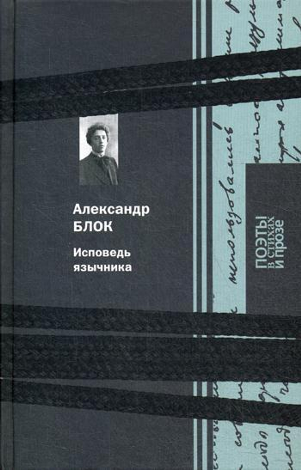 Исповедь язычника, изд.: 36,6 Книжный клуб, авт.: Блок А., серия.: Поэты в стихах и прозе