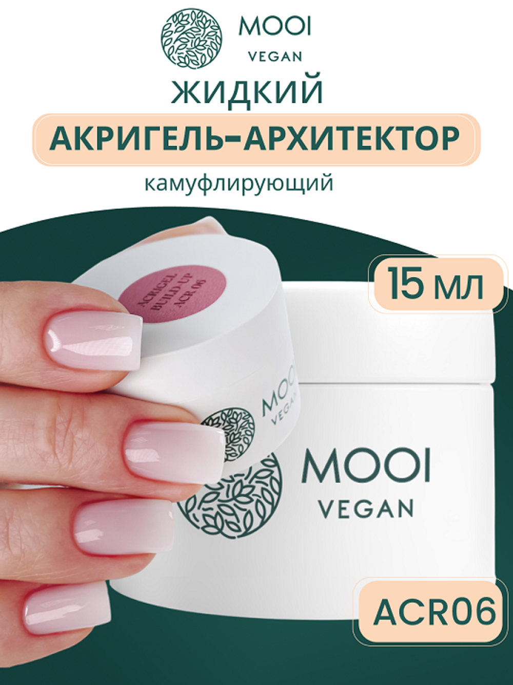 Гель для наращивания и укрепления Acrigel Build-Up ACR 06 15 ml, MOOi