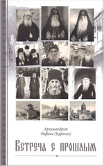 Встреча с прошлым. Архимандрит Рафаил (Карелин)
