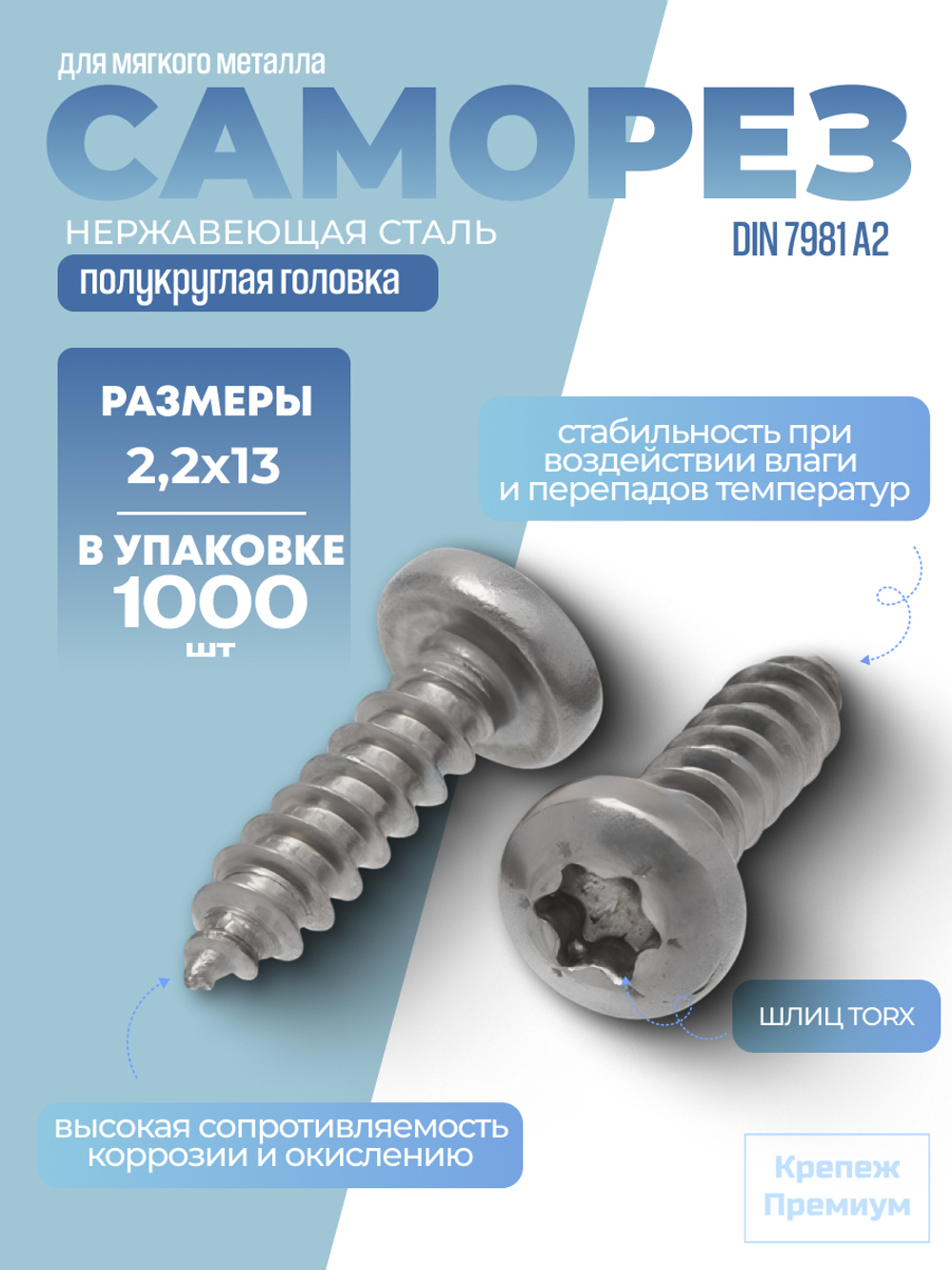 Саморез ИСО 14585 [DIN 7981] А2 C 2,2х13 Tх6 в упак 1000 шт с полукруглой головкой, звездообразный шлиц TORX