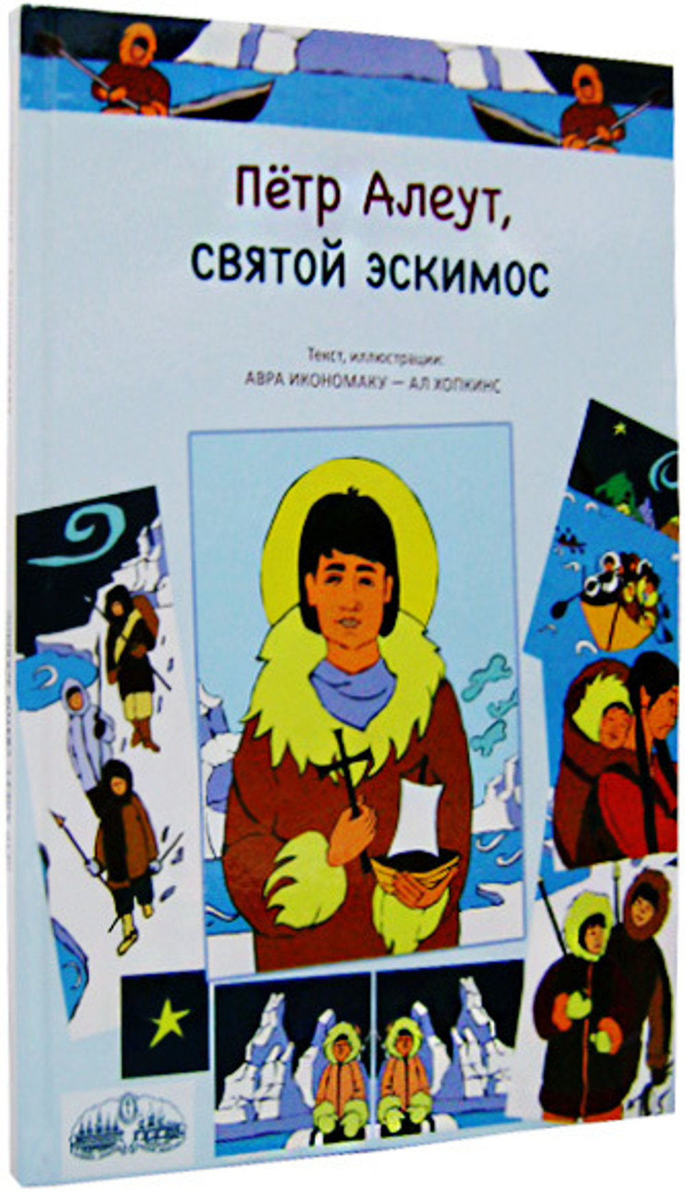 Петр Алеут, святой эскимос