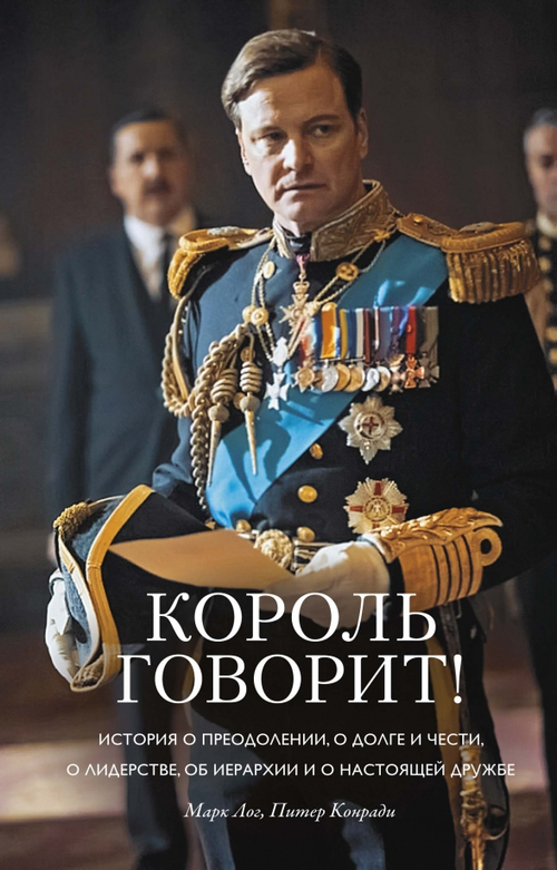 Король говорит! История о преодолении, о долге и чести, о лидерстве, об иерархии и о дружбе
