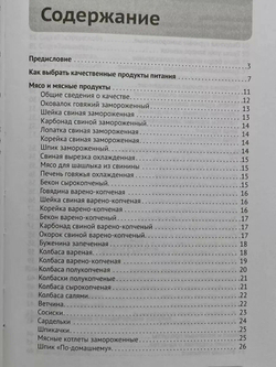 Книга о НЕвкусной и НЕздоровой пище. Справочник потребителя