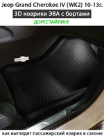 Автомобильные коврики ЭВА с бортами для Jeep Grand Cherokee IV (WK2) 10-13г. дорестайлинг