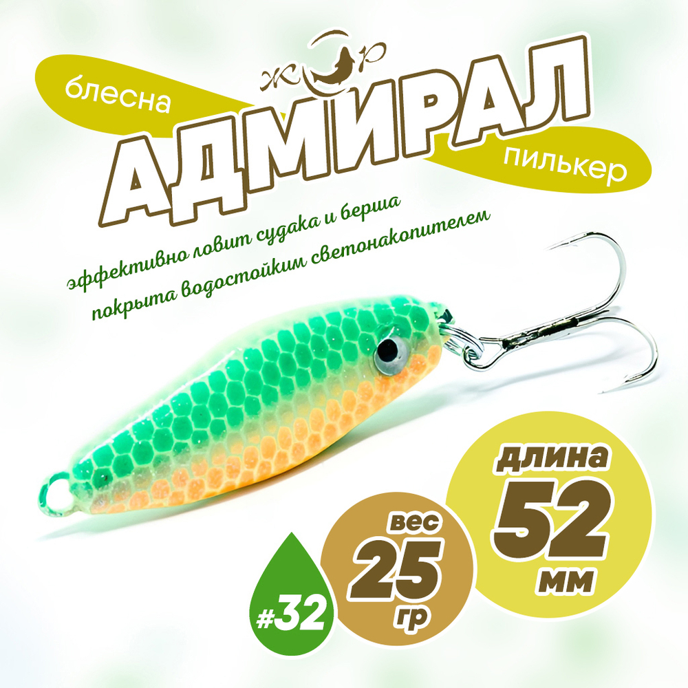 Блесна (пилькер) ЖОР "Адмирал" (52мм, 25гр)