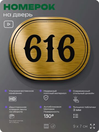 Номерок на дверь квартиры 616, для кабинета, офиса, шильдик 9 х 7 см, золотистый, Айдентика Технолоджи