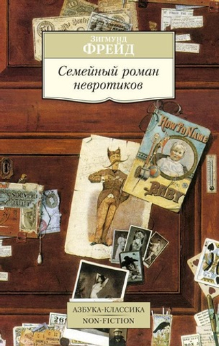 Семейный роман невротиков. Зигмунд Фрейд