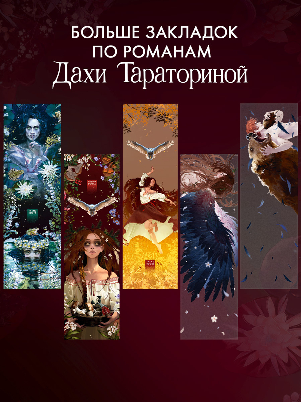 Прозрачная закладка по роману Дахи Тараториной "Аир. Хозяин болота"