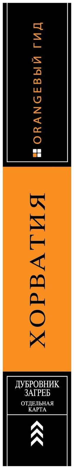 Хорватия. Путеводитель (+карта)