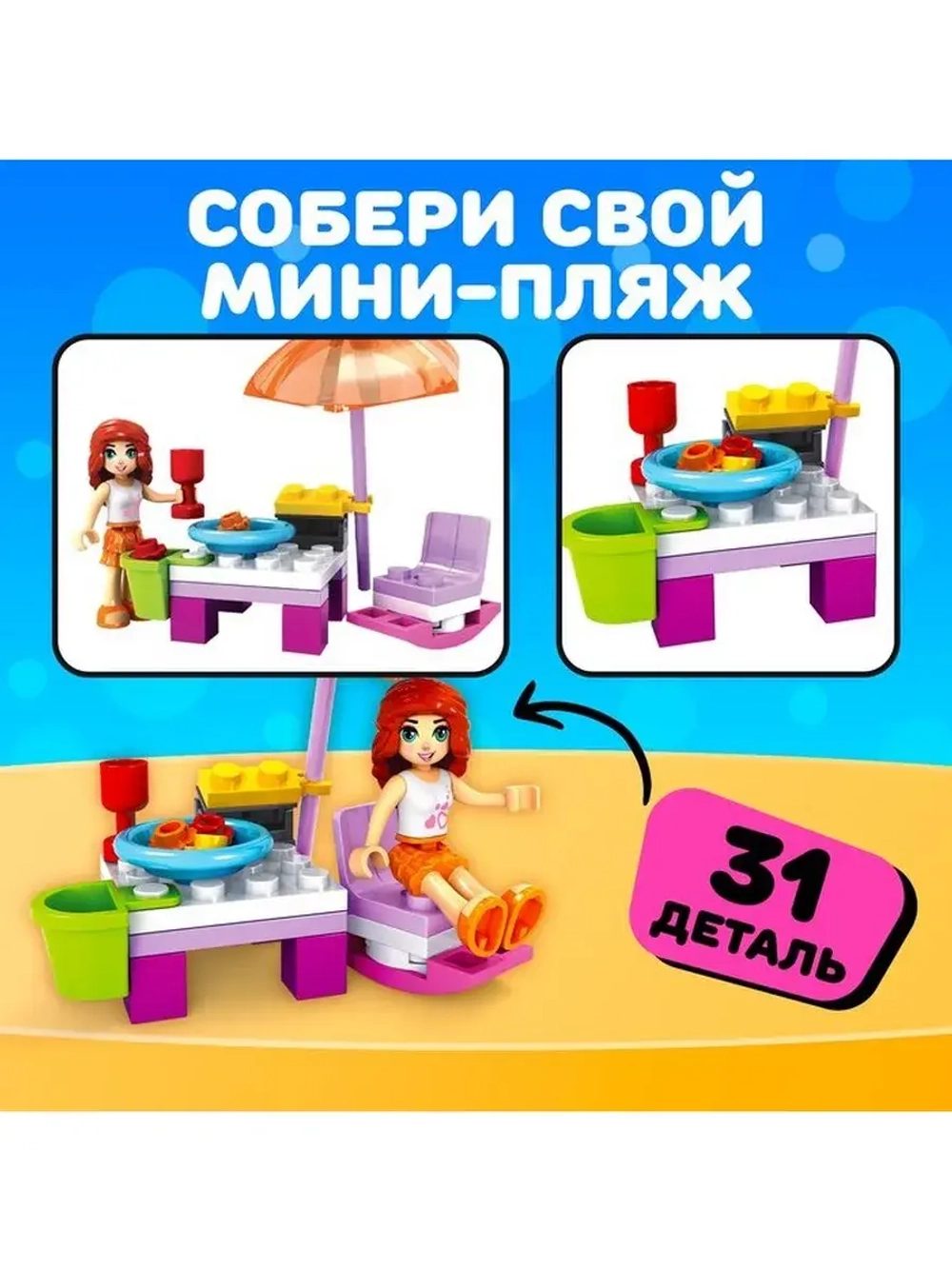 Конструктор Город Мечты «Отдых на пляже», 31 деталь