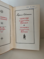 Одиссея Капитана Блада. Хроника капитана Блада