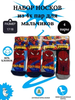 Носки для детей, (4 пары в упаковке).