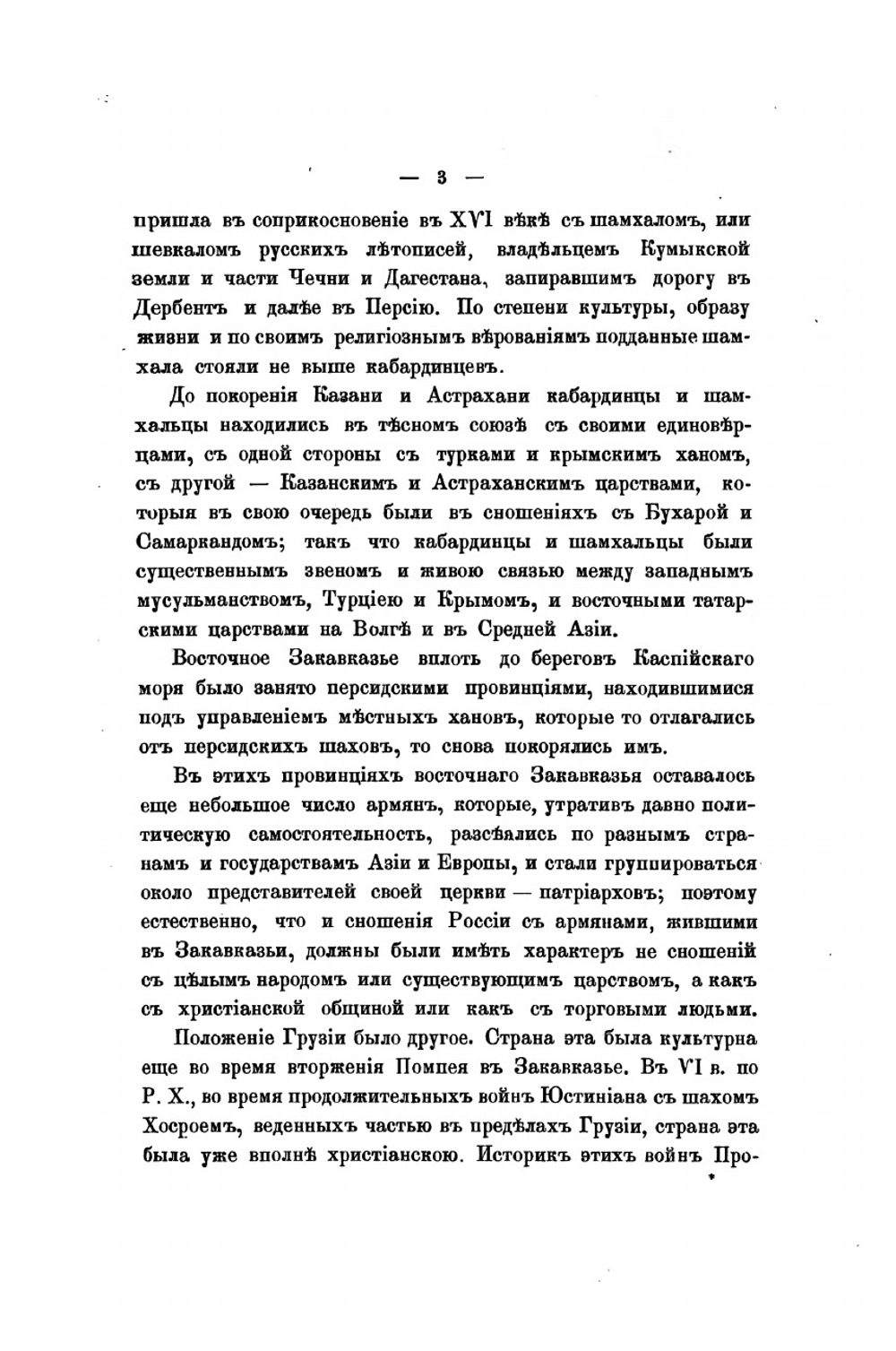 Сношения России с Кавказом в XVI—XVIII столетиях | А.А. Цагарели