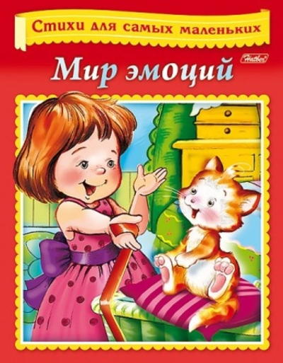 Книжка 8л А5ф цветной блок на скобе Стихи для самых маленьких -Мир эмоций-