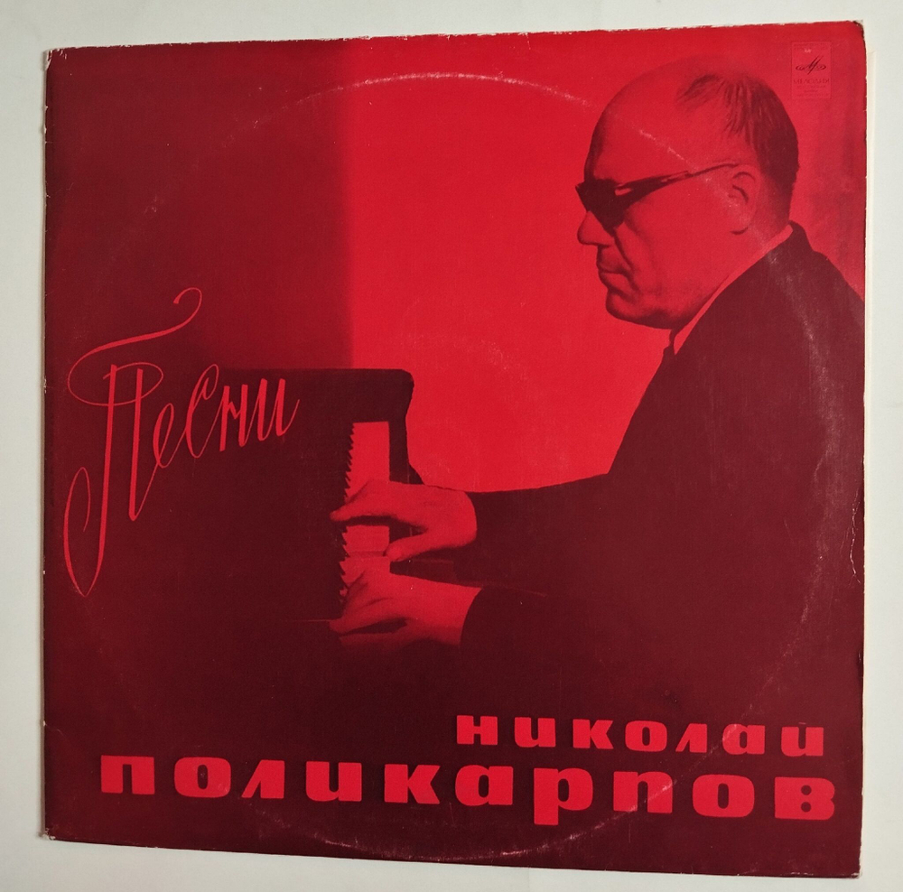 Винтажная виниловая пластинка LP Николай Поликарпов Песни (СССР 1973)