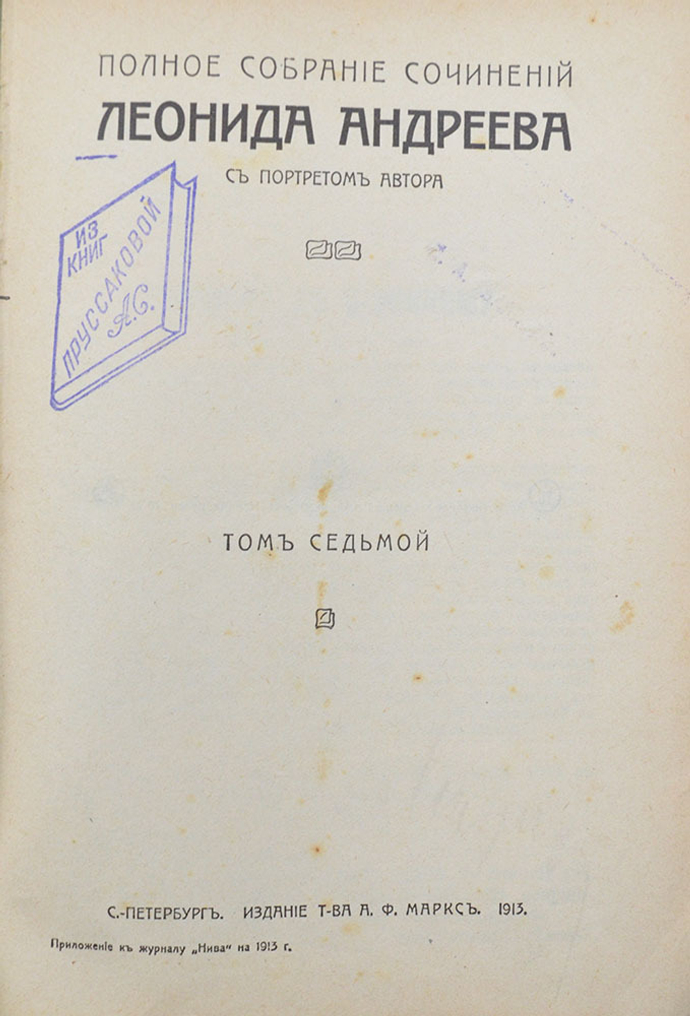 Андреев Л.Н. Полное собрание сочинений. В 8 т. Т. 1-8. СПб.: Изд. Т-ва А.Ф. Маркса, 1913.
