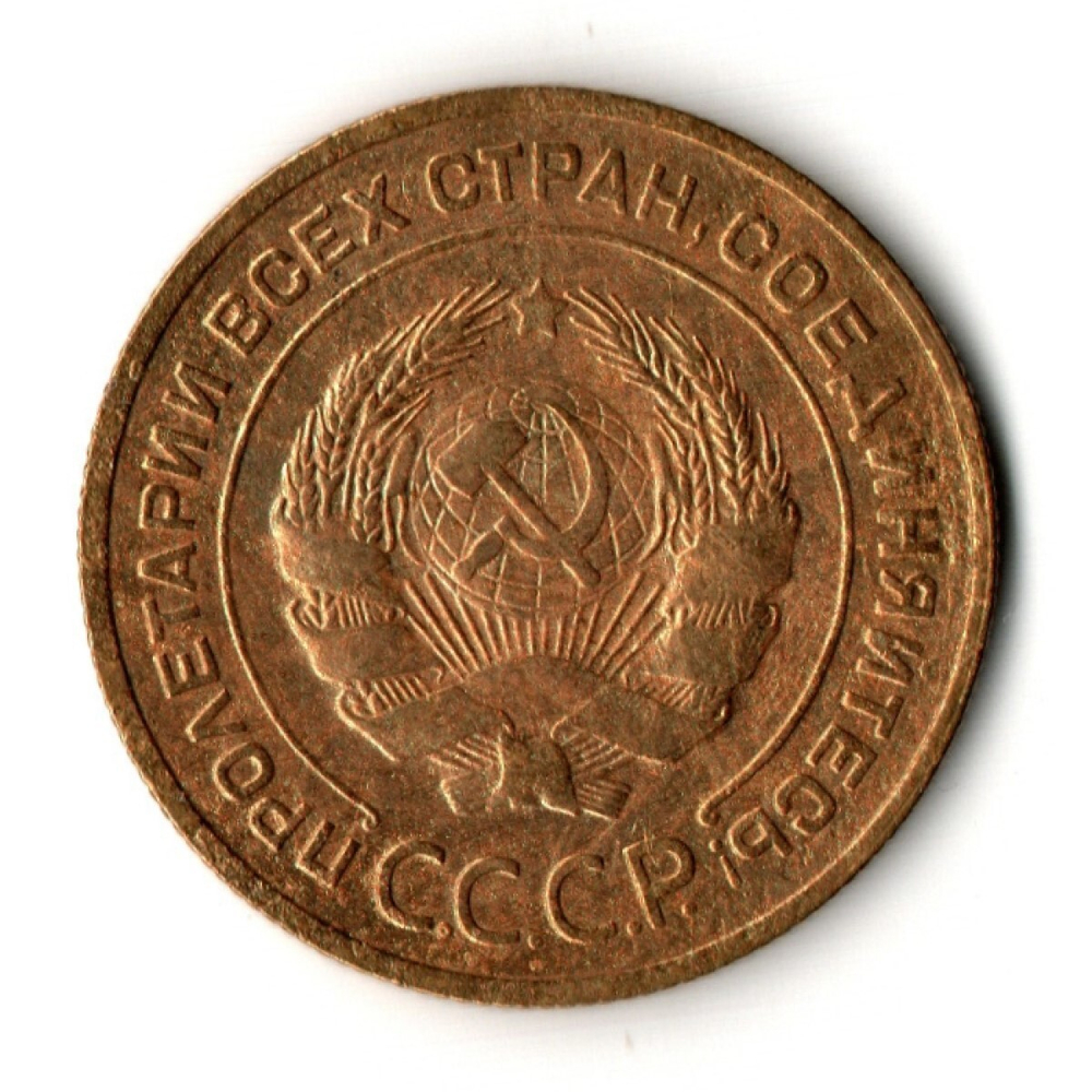 5 копеек 1932 год