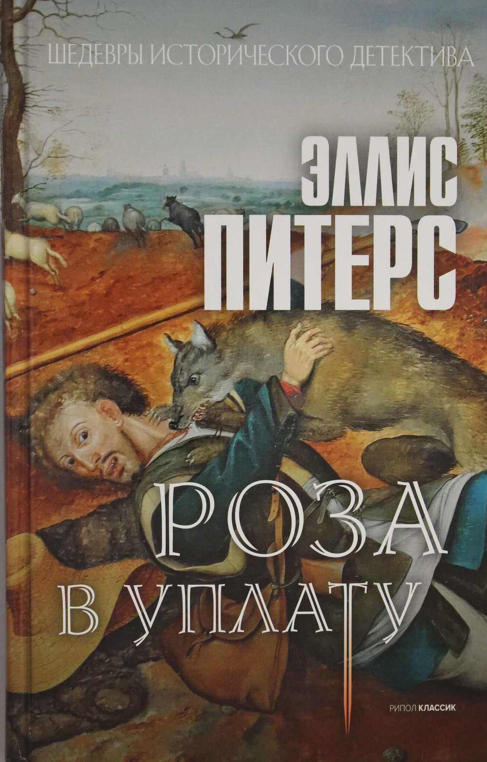 Роза в уплату: роман
