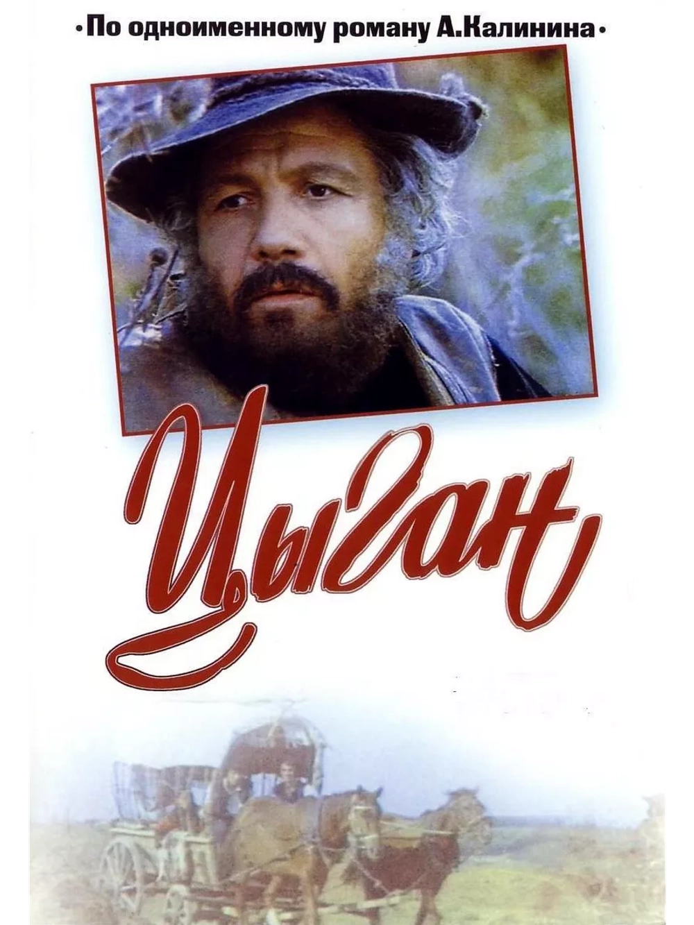 Цыган (1980) (2 DVD) (DVD-R)