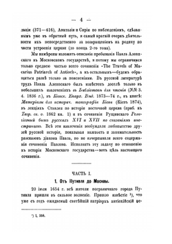 Московское государство при царе Алексее Михайловиче и патриархе Никоне по запискам архидиакона Павла Алеппского | И. Аболенский