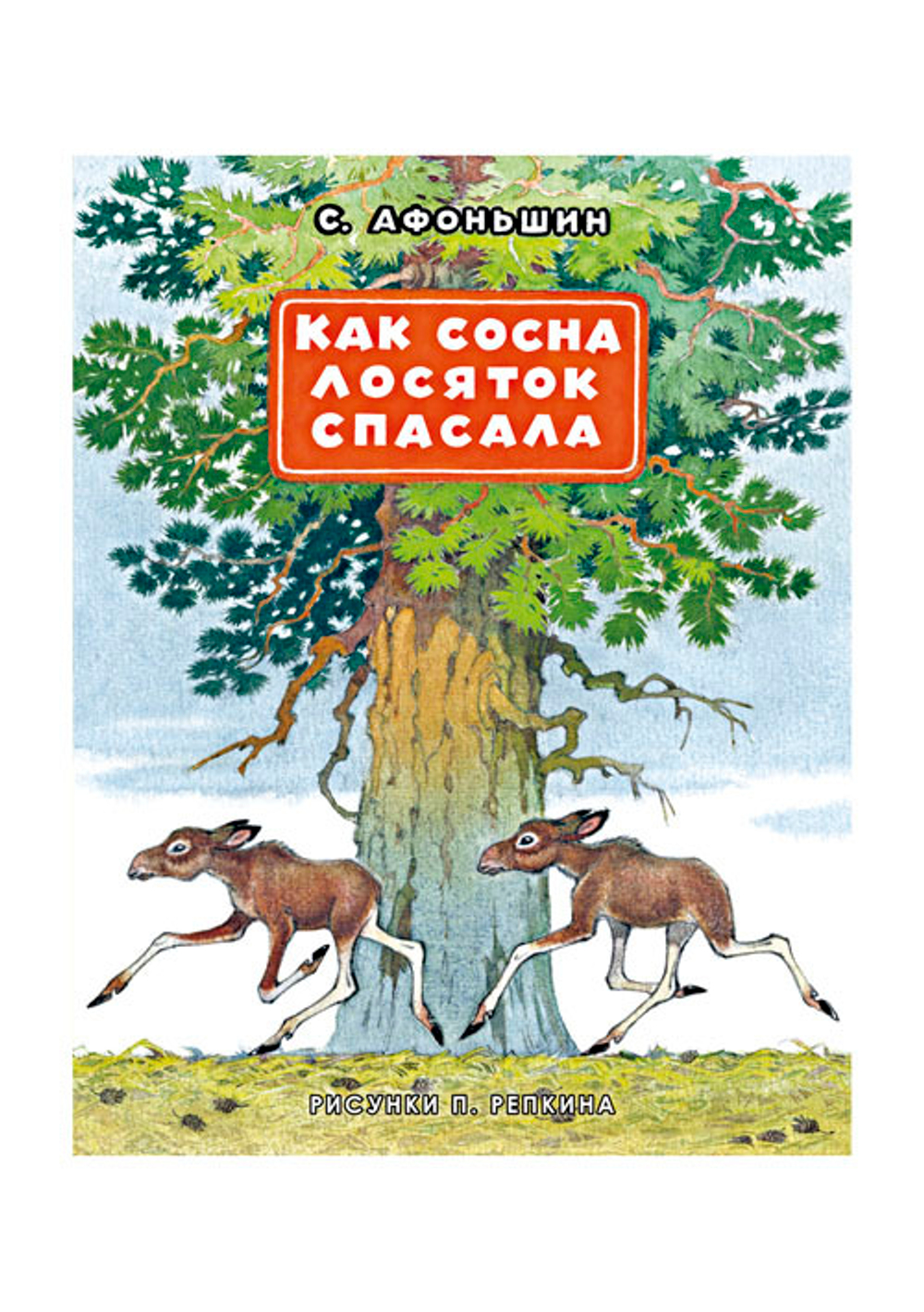 Как сосна лосяток спасала