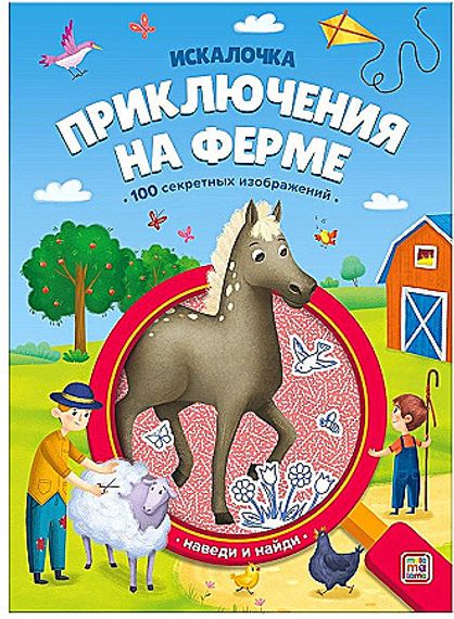 Книжка с лупой. Приключения на ферме