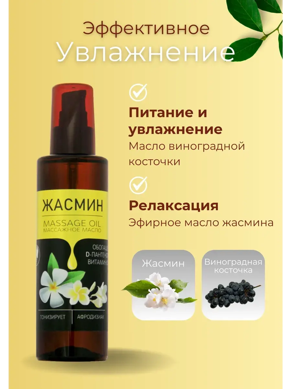 Масло массажное жасмин с пантенолом 200мл