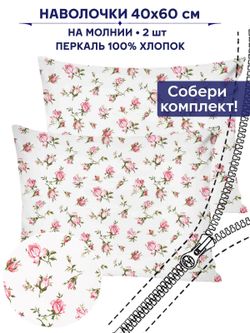 Комплект наволочек 2шт Anna Maria "Розовые бутоны" 40х60 см