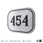 Номерок на дверь квартиры 454, для кабинета, офиса, шильдик 9 х 7 см, брашированная сталь, Айдентика Технолоджи