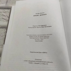 Кризис доллара. Причины, последствия и пути выхода
