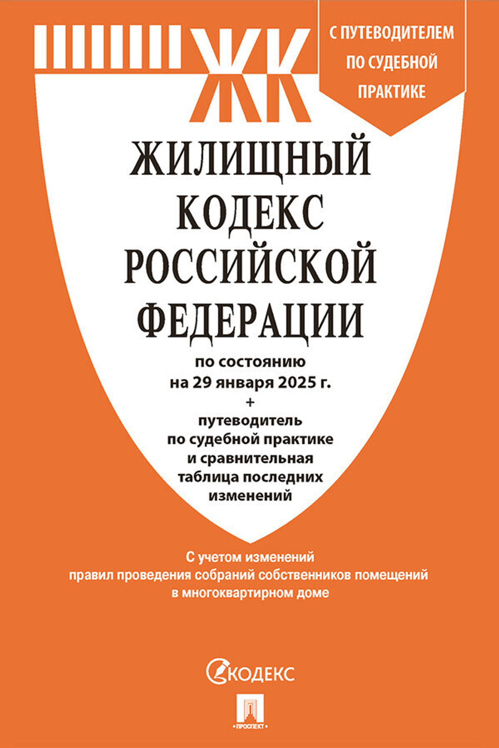 Жилищный кодекс Российской Федерации по состоянию на 29 января 2025 г. + путеводитель по судебной практике и сравнительная таблица последних изменений