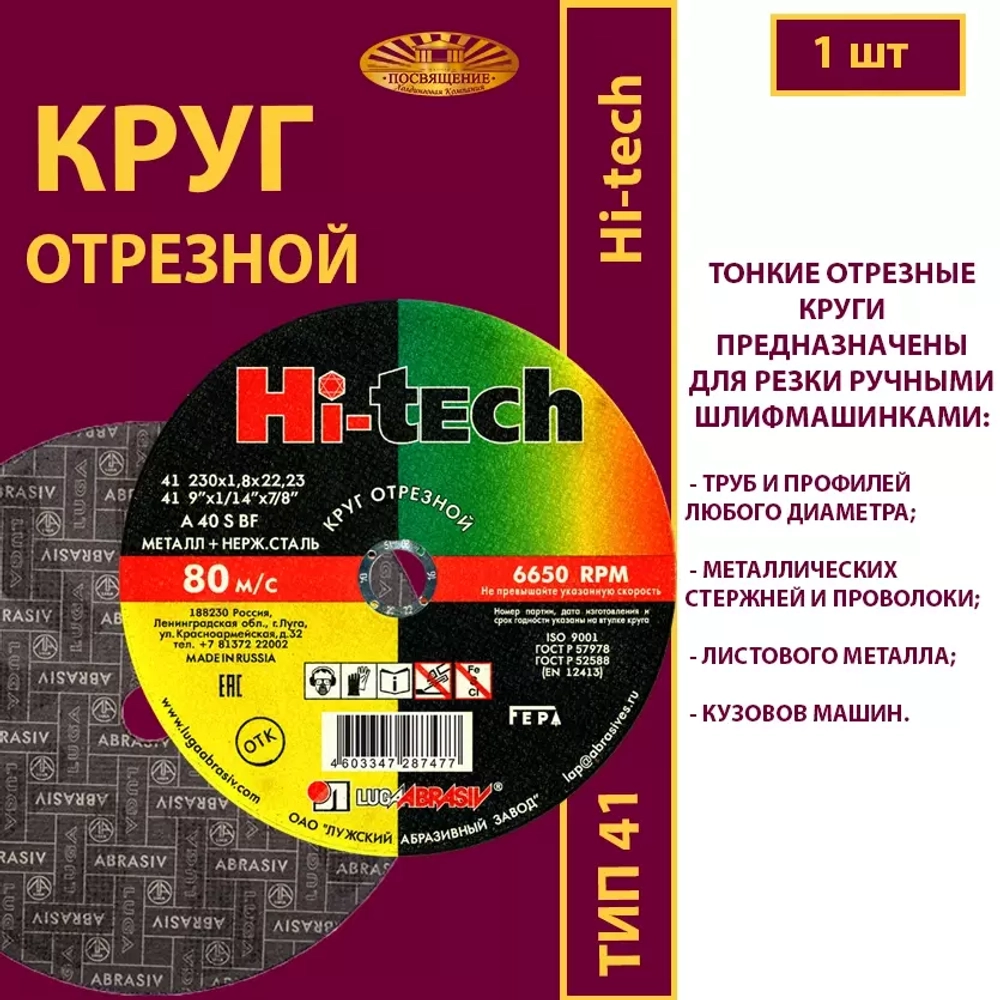 Круг отрезной армированный 230х1,8х22,23 P40 (По металлу и нержавеющей стали; Hi-tech)