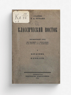 Классический Восток. Том 1. Введение. Вавилон | Тураев Борис Александрович