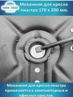 Механизм для кресла пиастра 170 х 200 Толщина металла 2,5 мм.