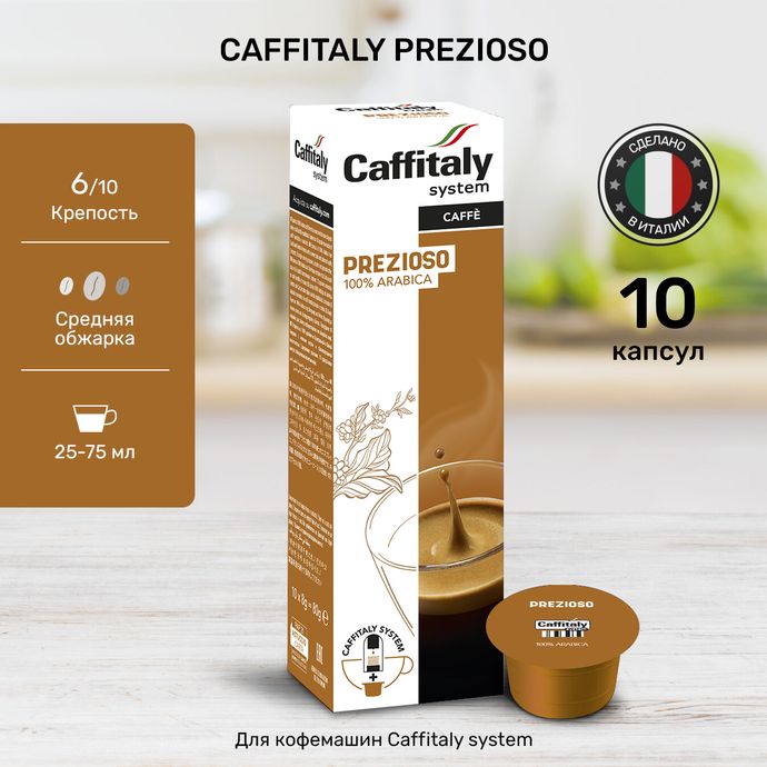 Кофе в капсулах Caffitaly Prezioso