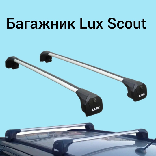 Багажник Lux Scout серебро на низкие рейлинги