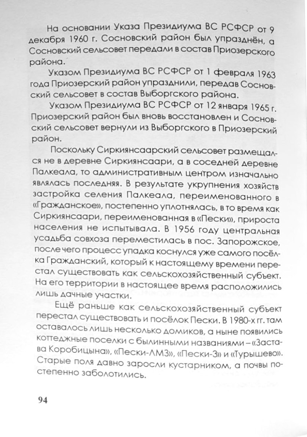 Прежняя деревня Сергуев Остров (Sirkiansaari). От которой остались лишь Пески