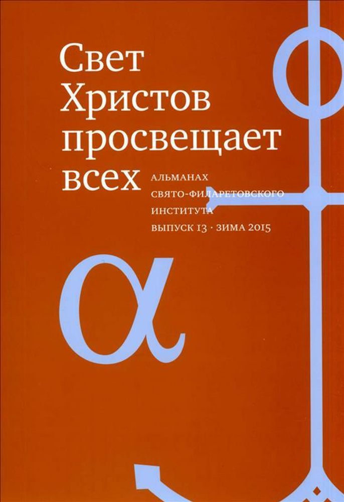 Свет Христов просвещает всех, вып13 Альманах